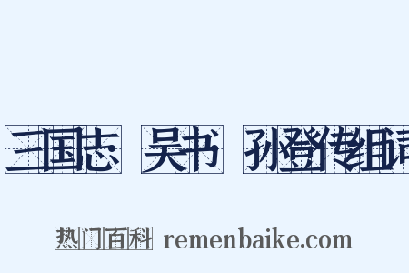 三国志·吴书·孙登传组词是什么意思的图片